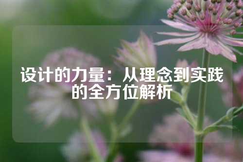 设计的力量：从理念到实践的全方位解析