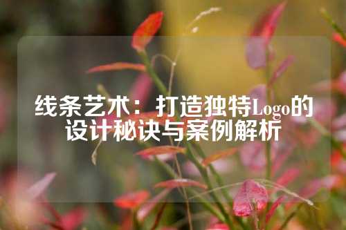 线条艺术：打造独特Logo的设计秘诀与案例解析