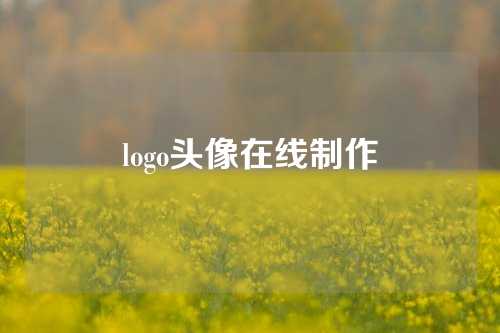 logo头像在线制作