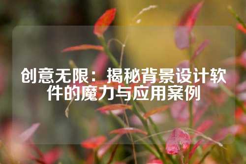 创意无限：揭秘背景设计软件的魔力与应用案例