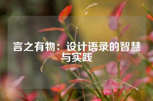 言之有物：设计语录的智慧与实践