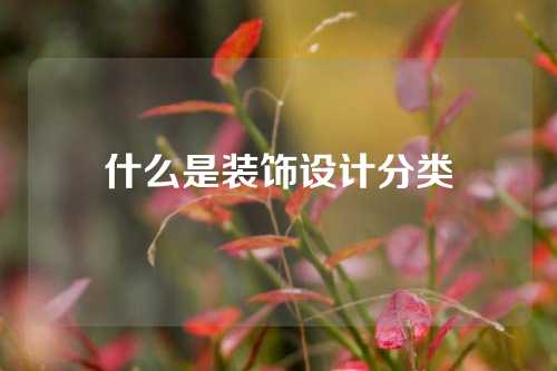什么是装饰设计分类