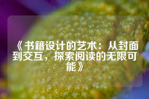 《书籍设计的艺术：从封面到交互，探索阅读的无限可能》