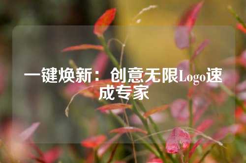 一键焕新：创意无限Logo速成专家