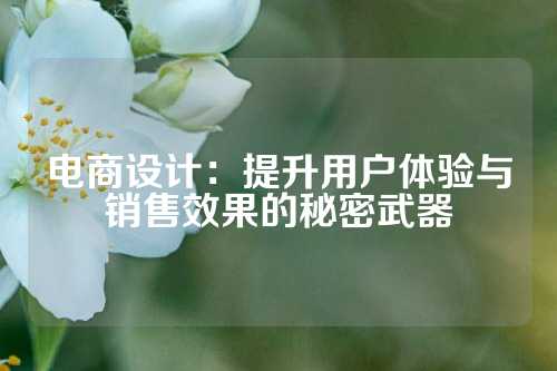 电商设计：提升用户体验与销售效果的秘密武器