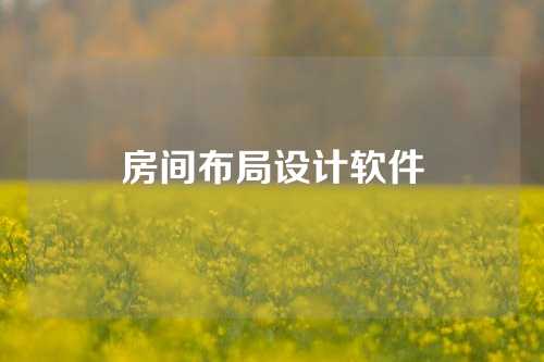 房间布局设计软件