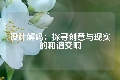 设计解码：探寻创意与现实的和谐交响