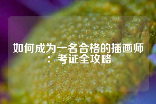 如何成为一名合格的插画师：考证全攻略