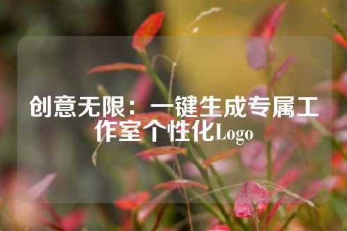 创意无限：一键生成专属工作室个性化Logo