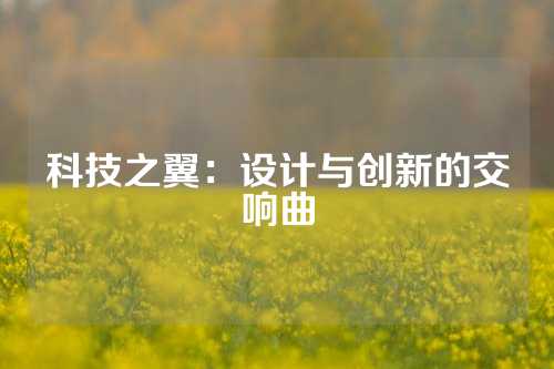 科技之翼：设计与创新的交响曲