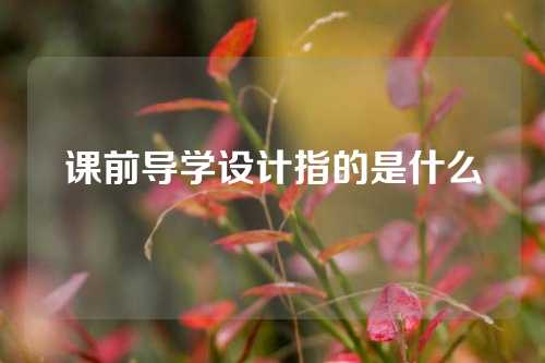 课前导学设计指的是什么