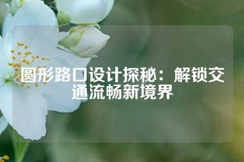 圆形路口设计探秘：解锁交通流畅新境界