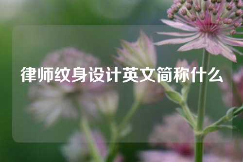 律师纹身设计英文简称什么