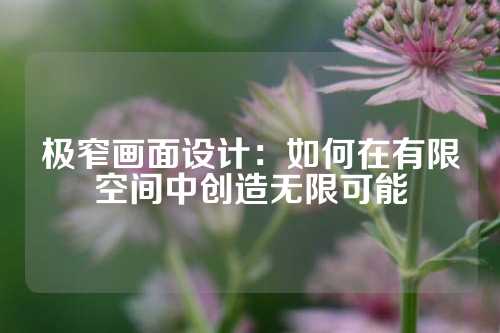 极窄画面设计：如何在有限空间中创造无限可能