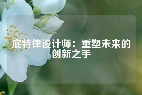 底特律设计师：重塑未来的创新之手