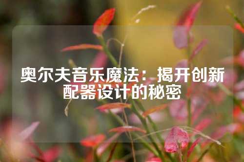 奥尔夫音乐魔法：揭开创新配器设计的秘密