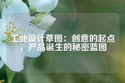 工业设计草图：创意的起点，产品诞生的秘密蓝图