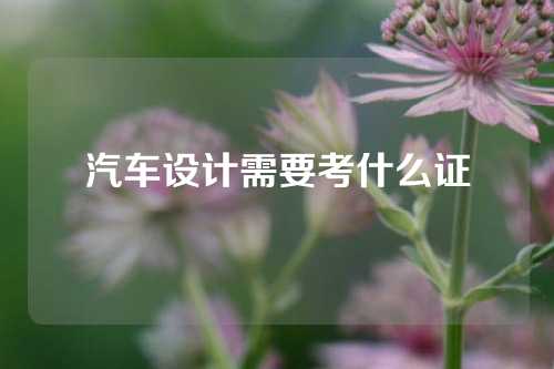 汽车设计需要考什么证