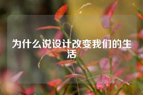 为什么说设计改变我们的生活