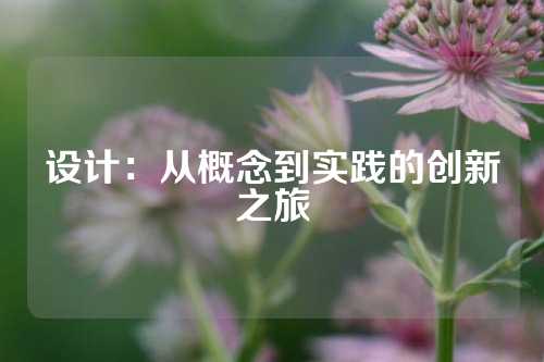 设计：从概念到实践的创新之旅