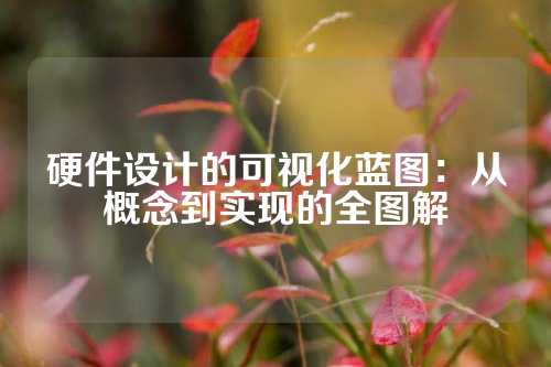 硬件设计的可视化蓝图：从概念到实现的全图解