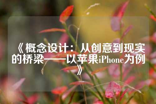 《概念设计：从创意到现实的桥梁——以苹果iPhone为例》