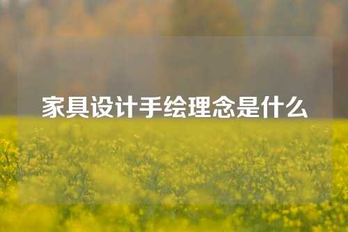 家具设计手绘理念是什么