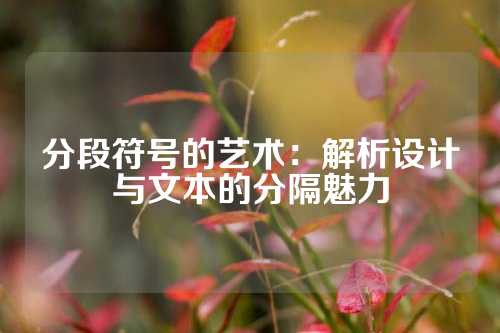 分段符号的艺术：解析设计与文本的分隔魅力