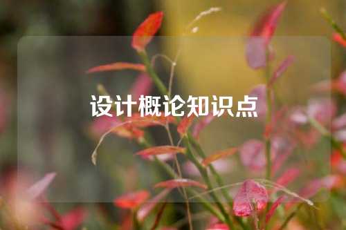 设计概论知识点