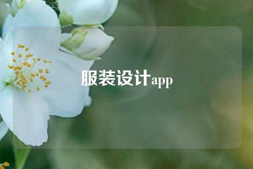 服装设计app