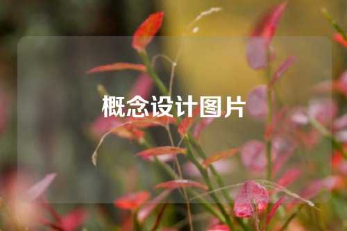 概念设计图片