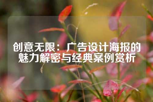 创意无限：广告设计海报的魅力解密与经典案例赏析