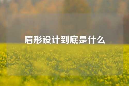 眉形设计到底是什么