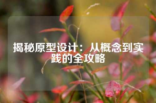 揭秘原型设计：从概念到实践的全攻略