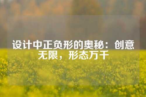 设计中正负形的奥秘：创意无限，形态万千