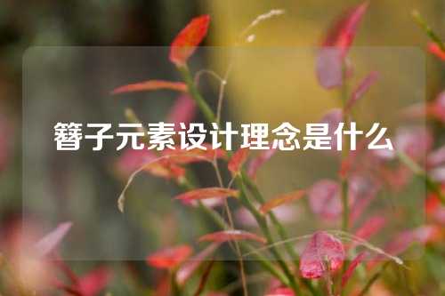 簪子元素设计理念是什么