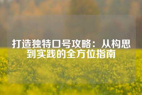 打造独特口号攻略：从构思到实践的全方位指南