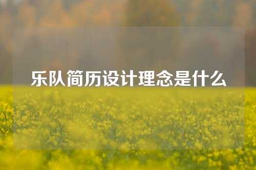 乐队简历设计理念是什么