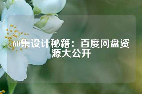 60集设计秘籍：百度网盘资源大公开