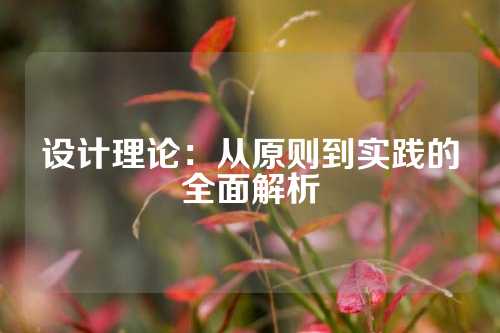 设计理论：从原则到实践的全面解析