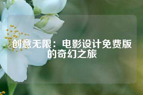 创意无限：电影设计免费版的奇幻之旅